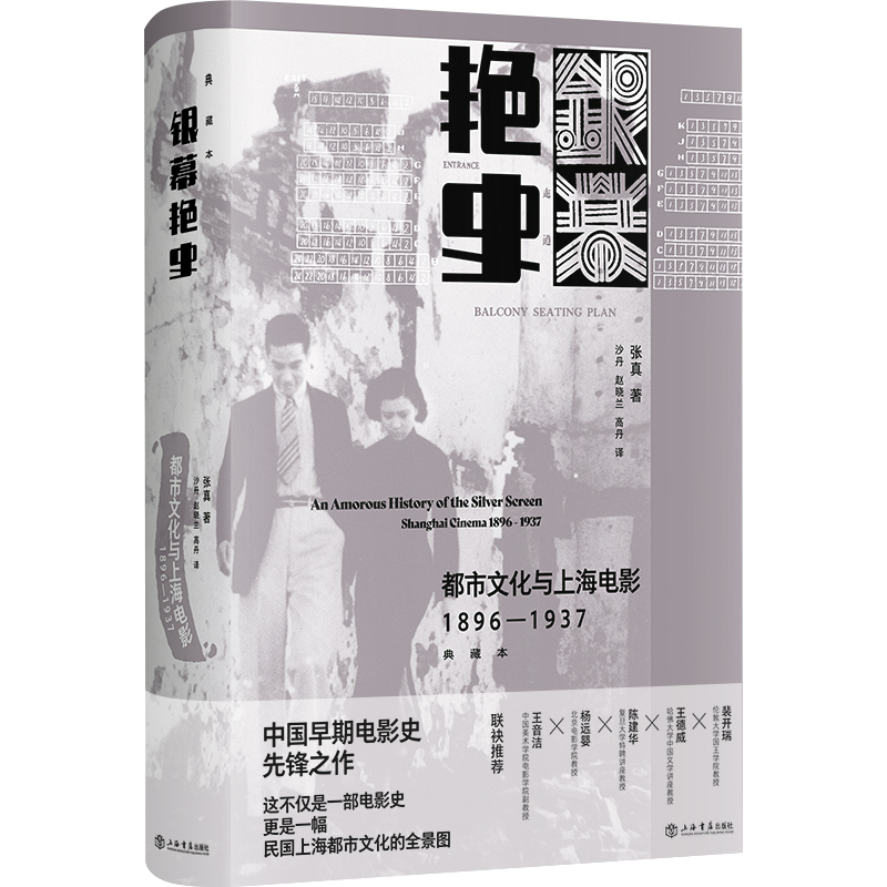 银幕艳史:都市文化与上海电影(1896-1937)(典藏本)(精装)