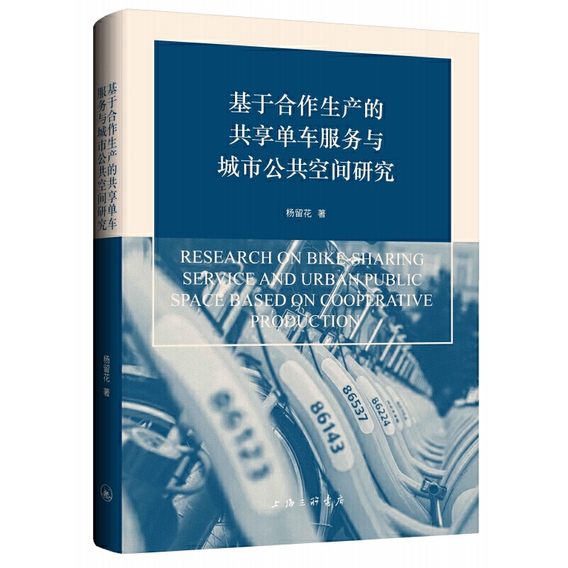 基于合作生产的共享单车服务与城市公共空间研究