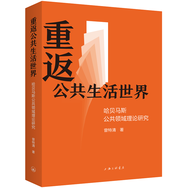 重返公共生活世界:哈贝马斯公共领域理论研究