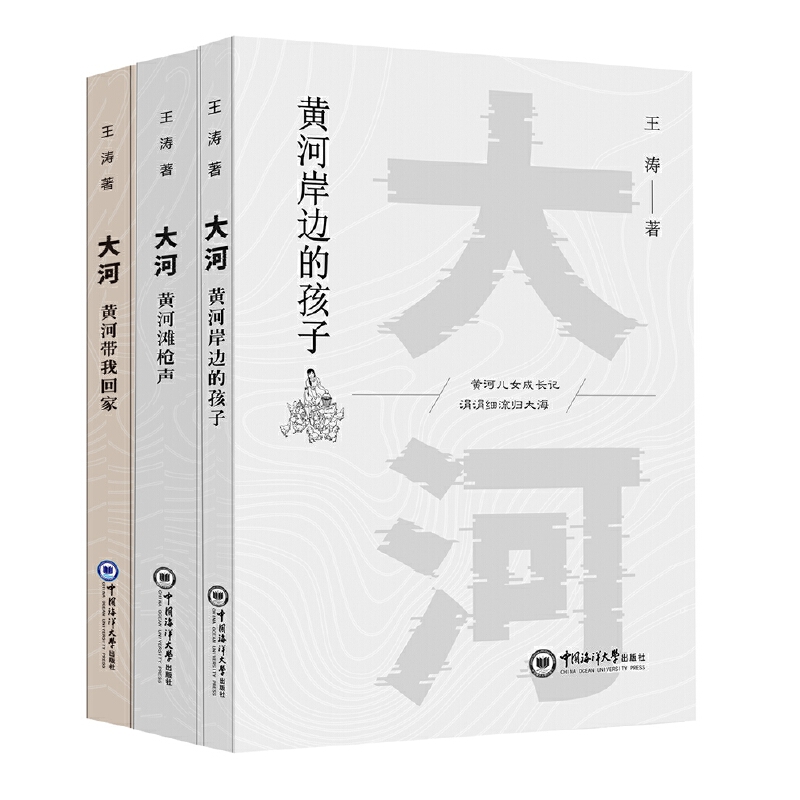 大河(黄河岸边的孩子/黄河滩枪声/黄河带我回家/)全三册