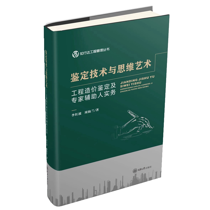 鉴定技术与思维艺术——工程造价鉴定及专家辅助人实务