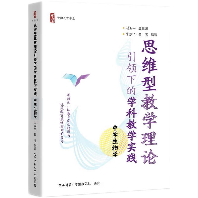 思维型教学理论引领下的学科教学实践   中学生物学