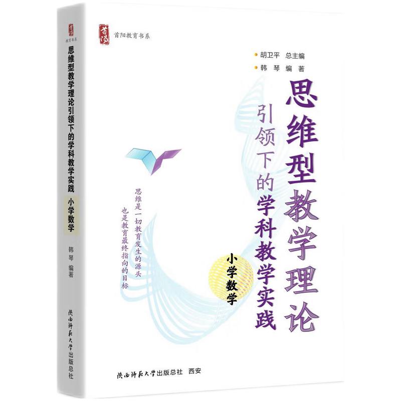 思维型教学理论引领下的学科学实践   小学数学