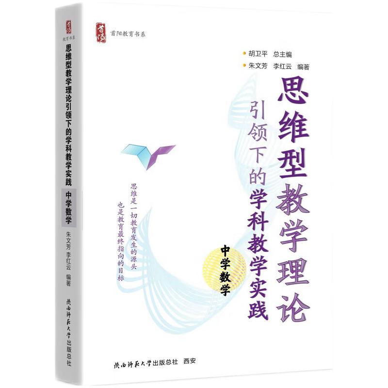 思维型教学理论引领下的学科学实践   中学数学