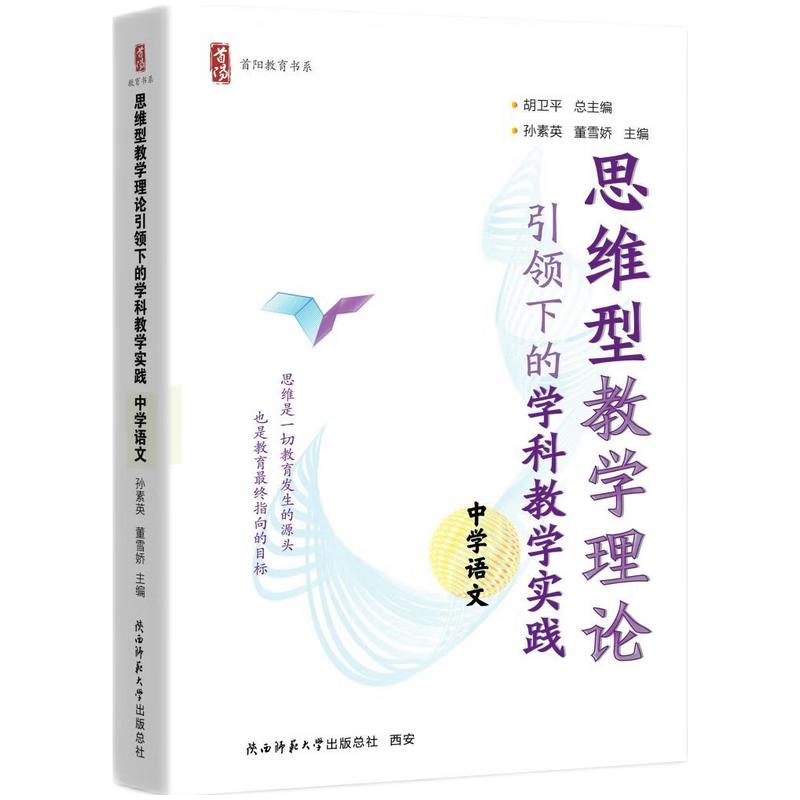 思维型教学理论引领下的学科学实践  中学语文