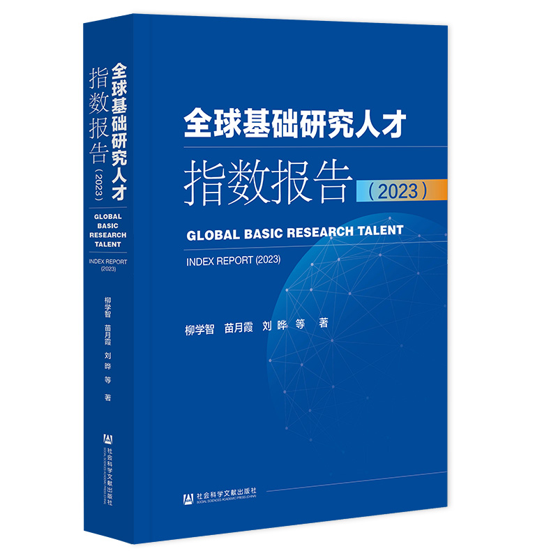 全球基础研究人才指数报告