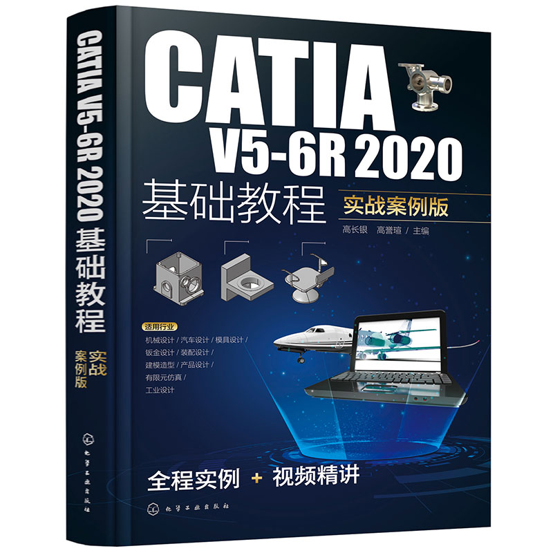 CATIA V5-6R 2020基础教程 实战案例篇