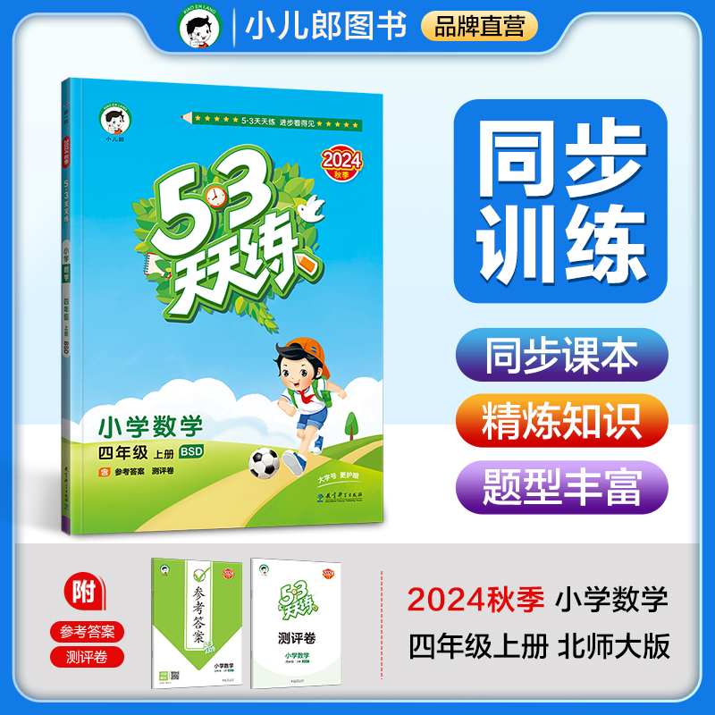 5·3天天练 小学数学 四年级 上册 BSD 2024