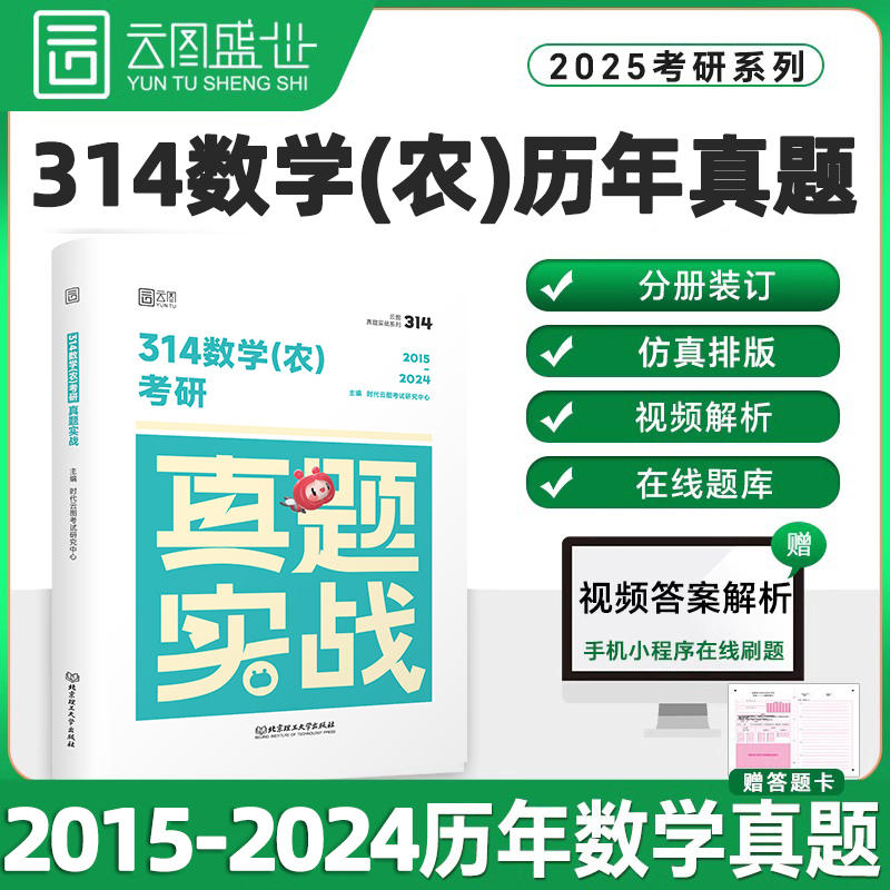 314数学(农)考研真题实战 2015-2024