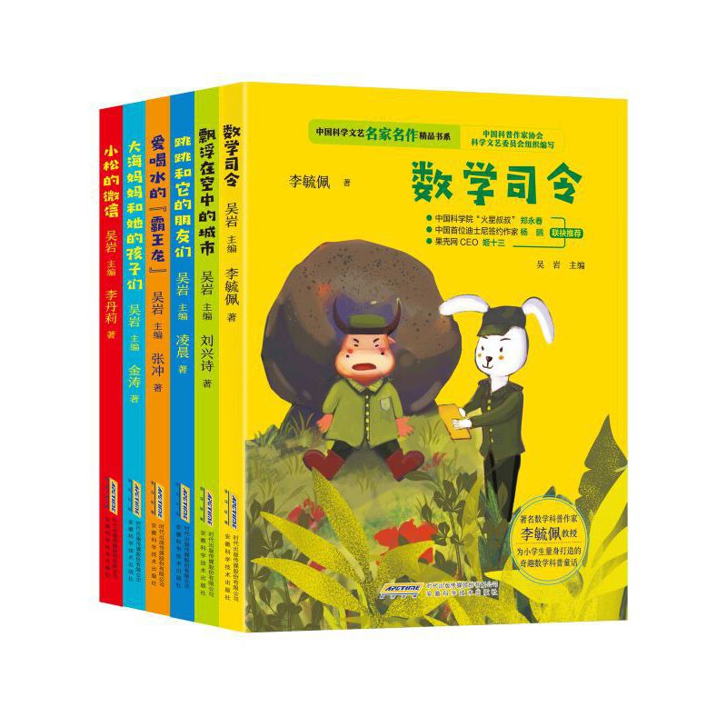 中国科学文艺名家名作精品书系(美绘彩图版)(全6册)