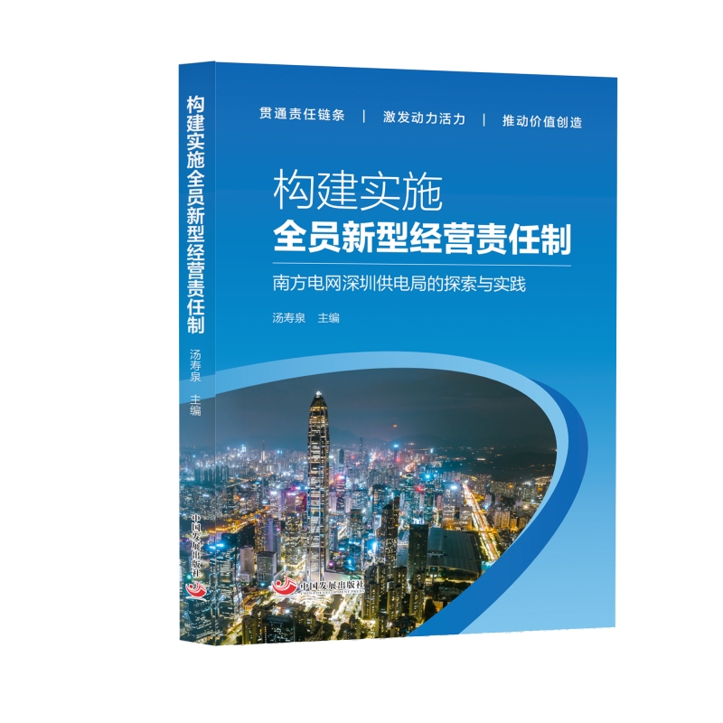 构建实施全员新型经营责任制 南方电网深圳供电局的探索与实践