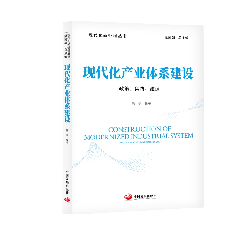 现代化产业体系建设 政策、实践、建议