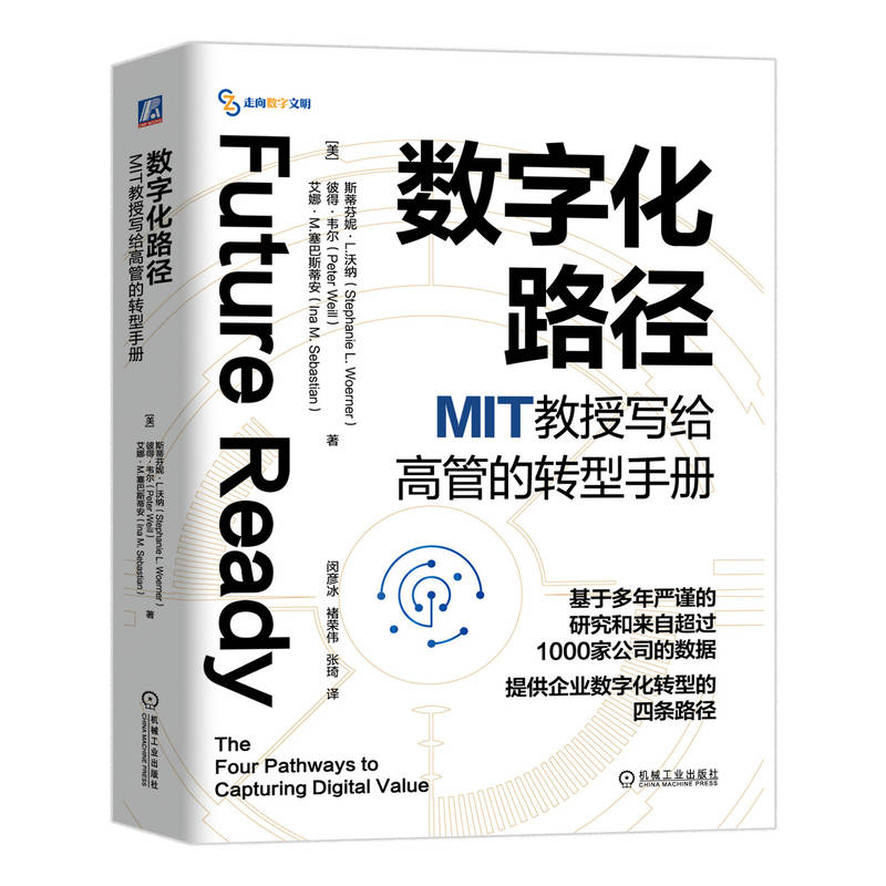 数字化路径 MIT教授写给高管的转型手册