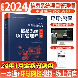 零基礎過軟考.信息系統項目管理師  一本通(第二版)