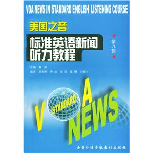 美國之音標(biāo)準(zhǔn)英語新聞聽力教程(第九輯)