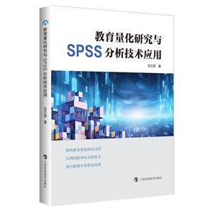 教育量化研究與SPSS分析技術應用