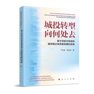 城投轉型向何處去  基于財政可持續和國資國企高質量發展的視角