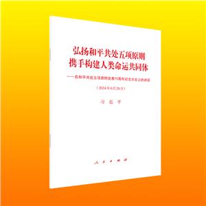 弘揚和平共處五項原則攜手構(gòu)建人類命運共同體