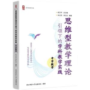 思維型教學理論引領下的學科學實踐   中學數學