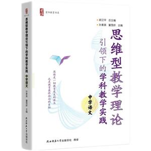 思維型教學(xué)理論引領(lǐng)下的學(xué)科學(xué)實(shí)踐  中學(xué)語文