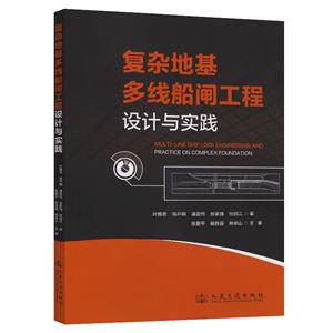 復雜地基多線船閘工程設計與實踐