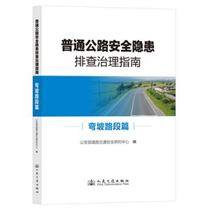 普通公路安全隱患排查治理指南 彎坡路段篇