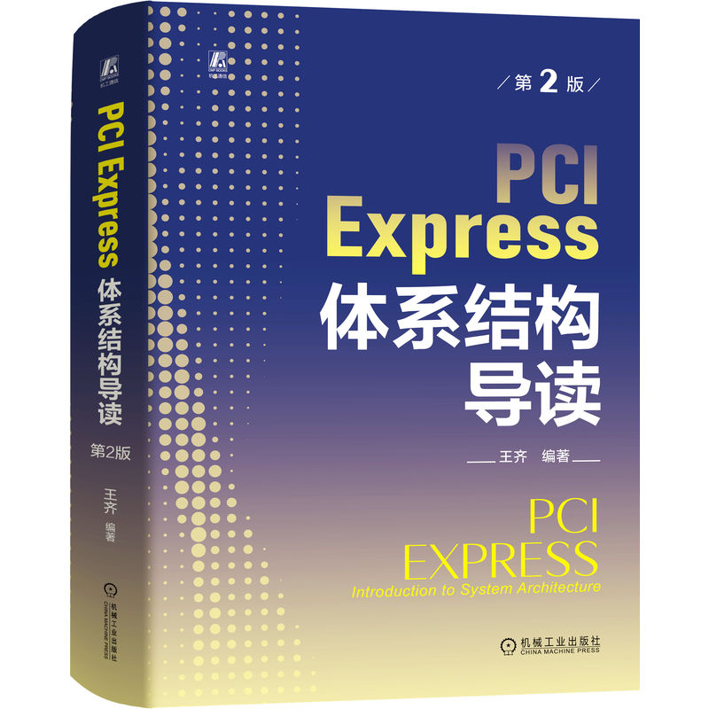 PCI Express 体系结构导读 第2版