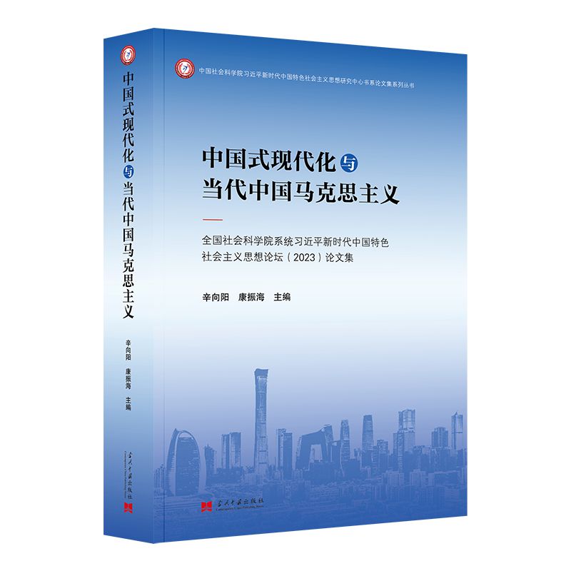 中国式现代化与当代中国马克思主义:全国社会科学院系统习近平新时代中国特色社会主义思想论坛(2023)论文集