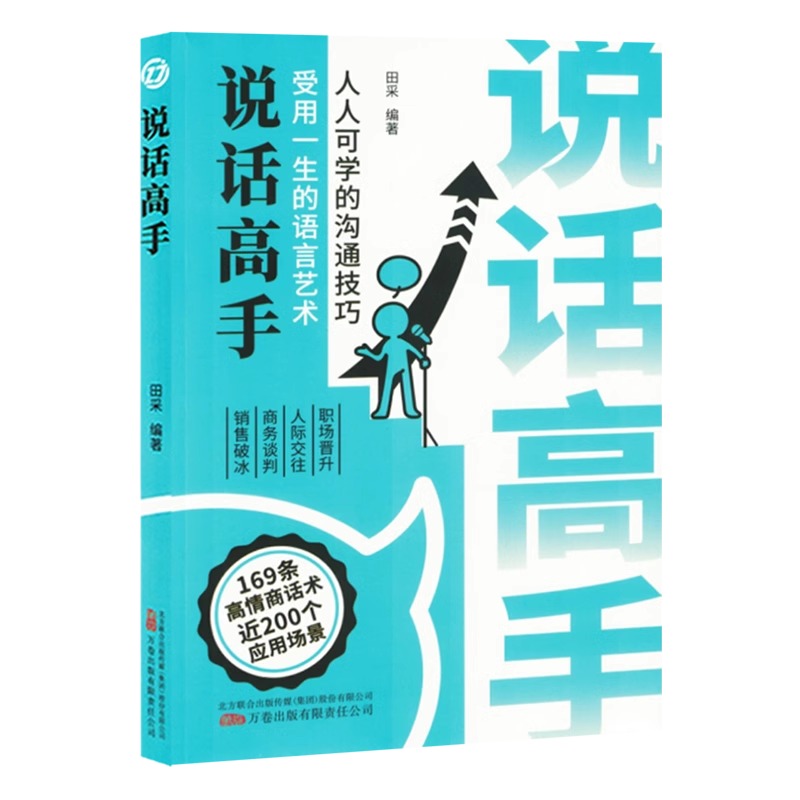 【社科】说话高手:受用一生的语言艺术·人人可学的沟通技巧