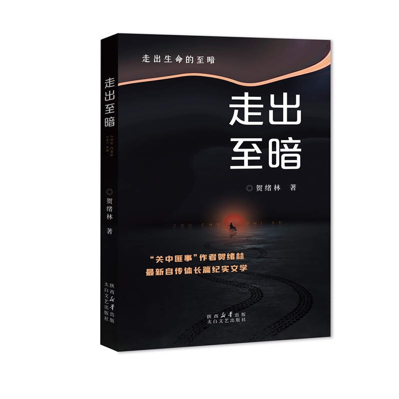 长篇小说:走出至暗