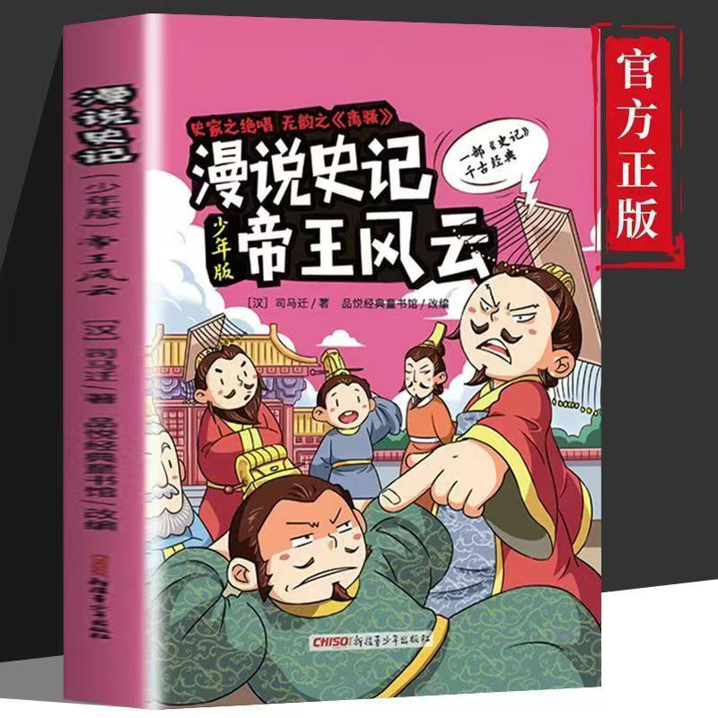 漫画史记帝王风云:少年版