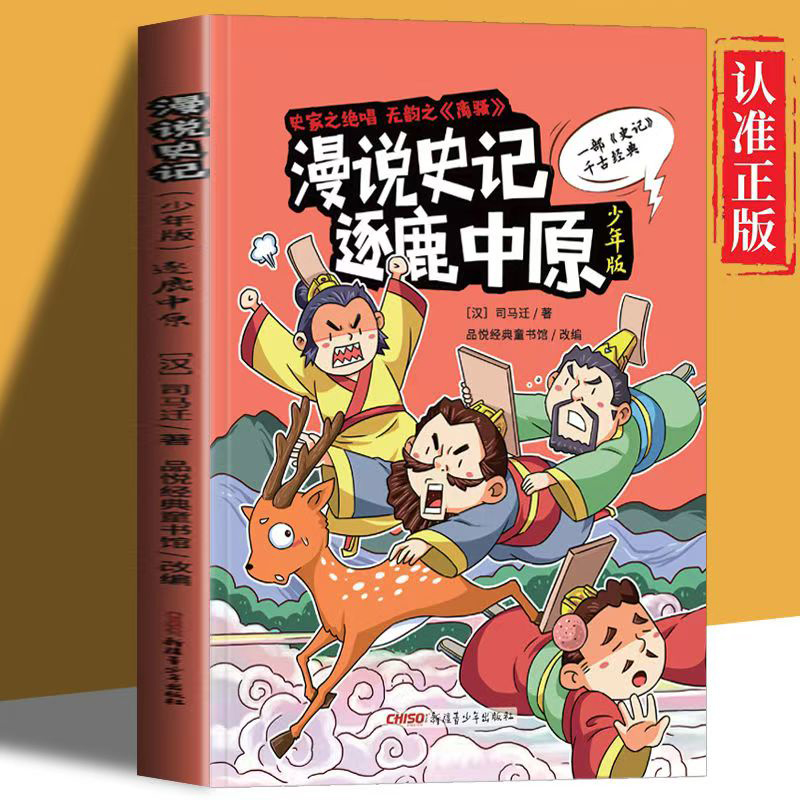 漫画史记逐鹿中原:少年版