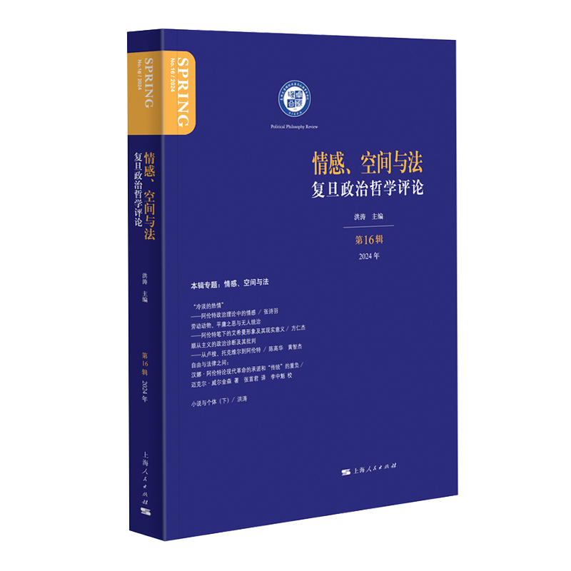 情感、空间与法:复旦政治哲学评论