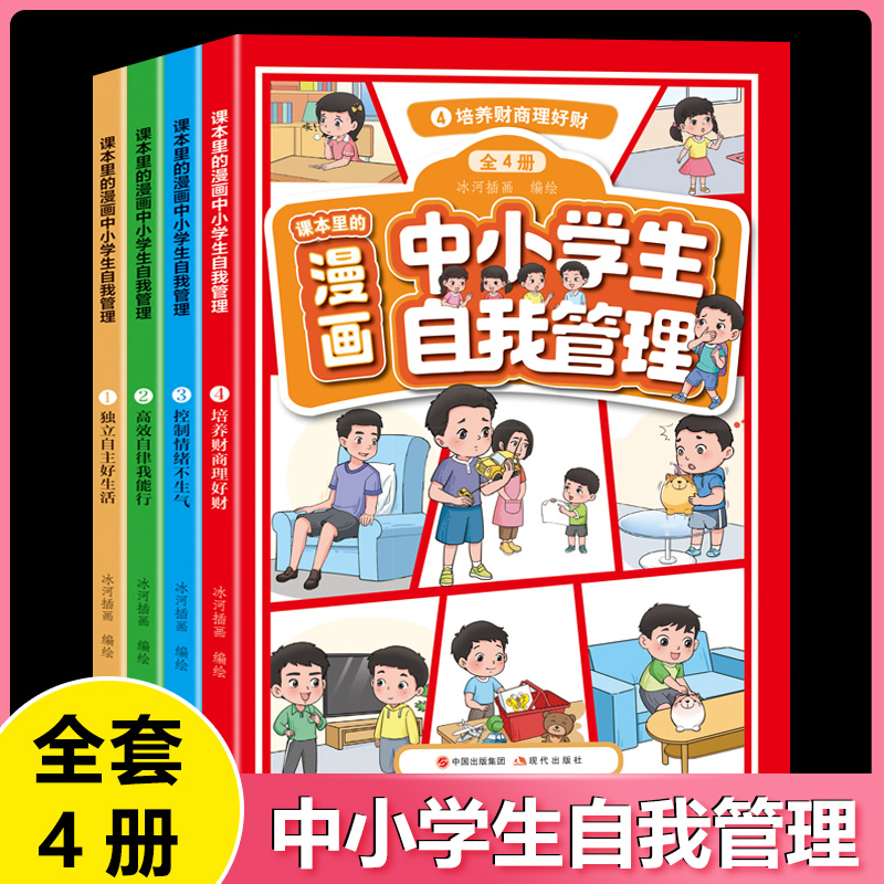 课本里的漫画中小学生自我管理(全4册)