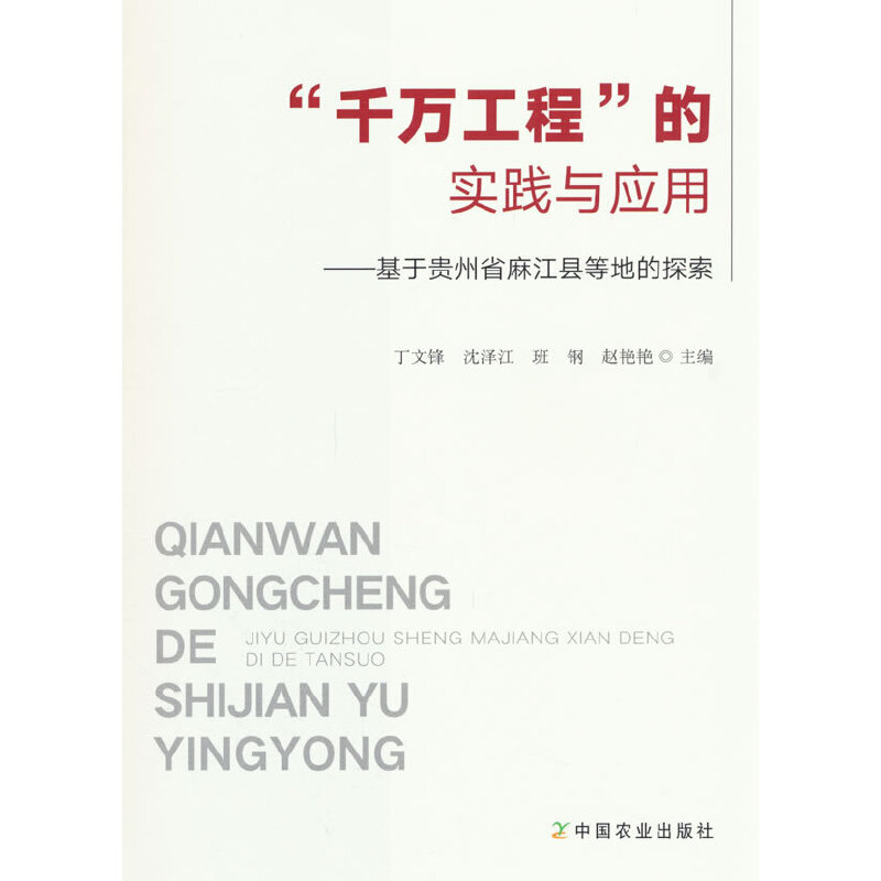 “千万工程”的实践与应用:基于贵州省麻江县等地的探索