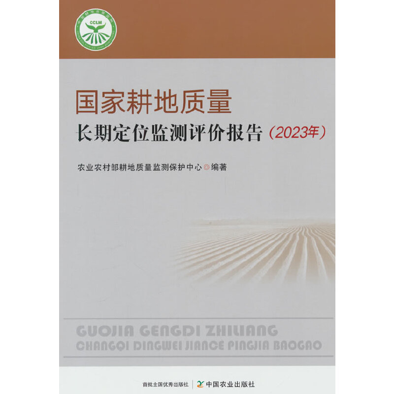 国家耕地质量长期定位监测评价报告(2023年)