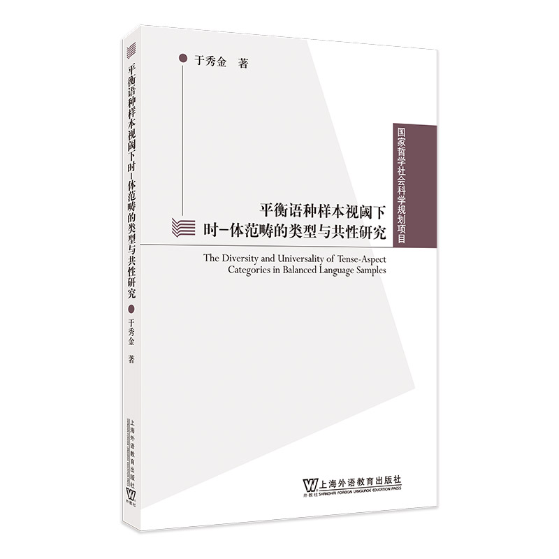 平衡语种样本视阈下时-体范畴的类型与共性研究