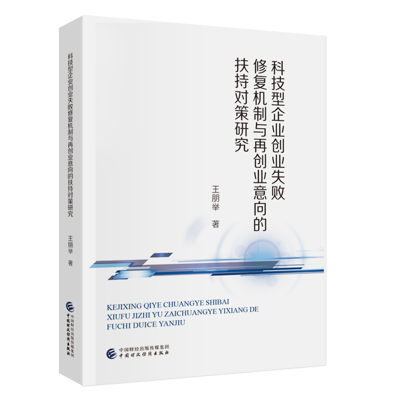 科技型企业创业失败修复机制与再创业意向的扶持对策研究