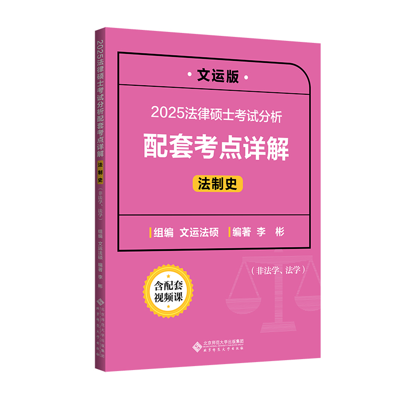 2025法律硕士考试分析配套考点详解:非法学、法学:法制史