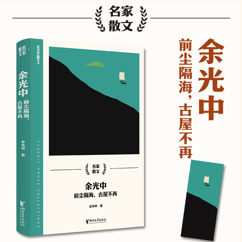 名家散文:余光中·前尘隔海,古屋不再