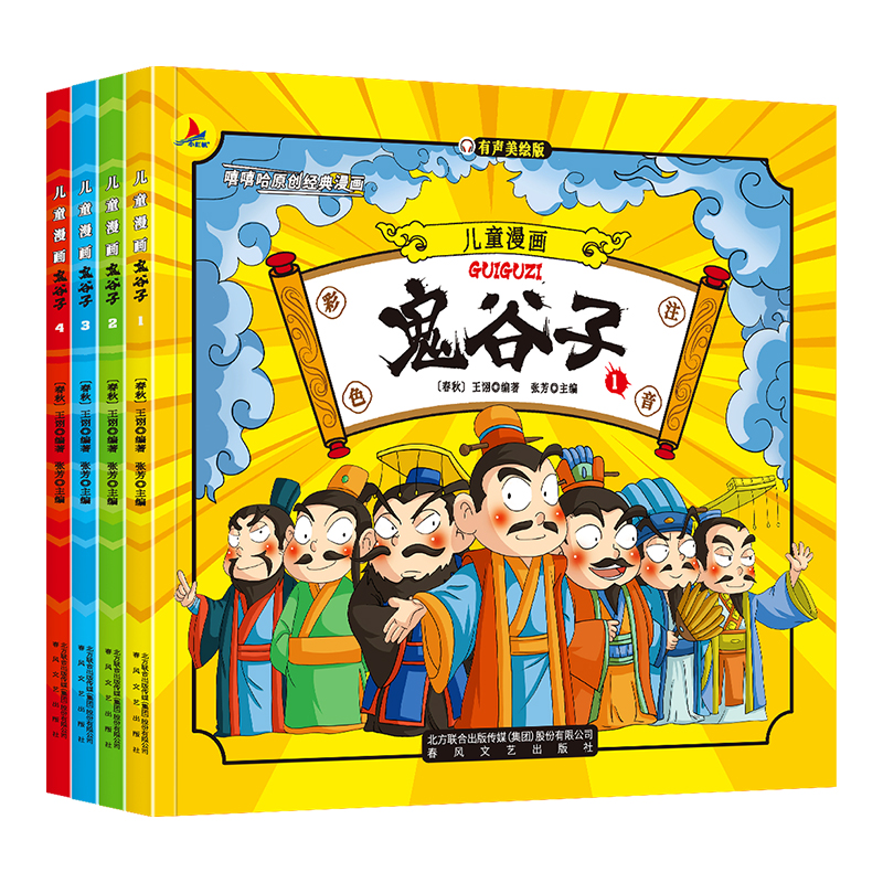 儿童漫画 鬼谷子(全4册)