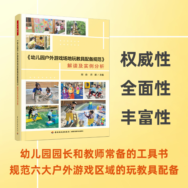 万千教育学前·幼儿园户外游戏场地玩教具配备规范 解读及实例分析