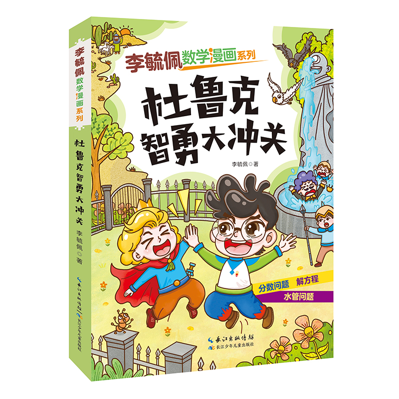 李毓佩数学漫画系列:杜鲁克智勇大冲关