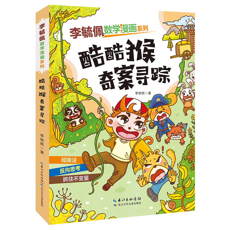 李毓佩数学漫画系列:酷酷猴奇案寻踪