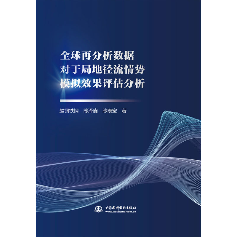 全球再分析数据对于局地径流情势模拟效果评估分析