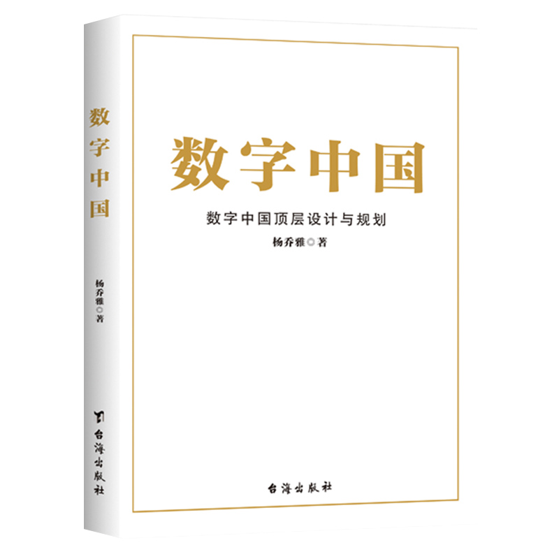 数字中国—数字中国顶层设计与规划