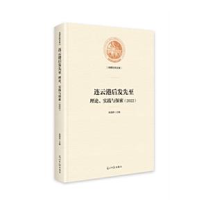 連云港后發先至理論、實踐與探索(2022)