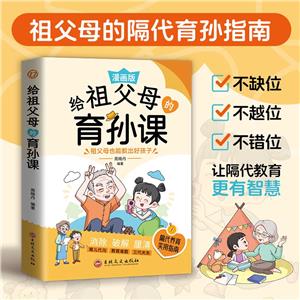 給祖父母的育孫課(四色)