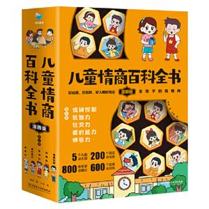 兒童情商百科全書·漫畫版(全5冊)