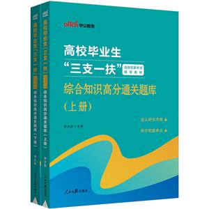 三支一扶 綜合知識(shí)高分通關(guān)(全兩冊(cè))